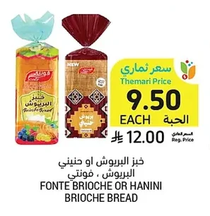خبز البريوش او حنيني البريوش، فونتي