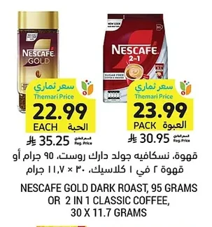 قهوة، نسكافيه جولد دارك روست، ٩٥ جرام أو قهوة ٢ في ١ كلاسيك