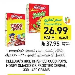 رقائق الفطور رايس كرسبيز، كوكوبوبس، بالعسل أو فروستيز، كلوقز