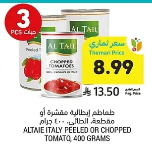 طماطم إيطالية مقشرة أو مقطعة، الطائي
