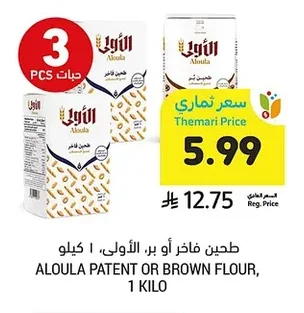 طحين فاخر أو بر، الأولى، ا كيلو