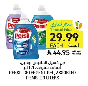 جل غسيل الملابس برسيل، أصناف متنوعة، ٢.٩ لتر