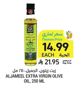 زيت زيتون، الجميل