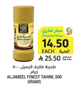 طحينة فاخرة، الجميل