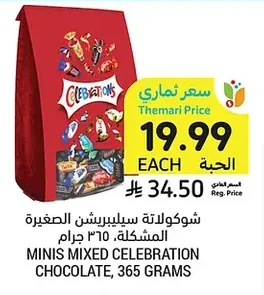 شوكولاتة سيليربريشن الصغيرة المشكلة