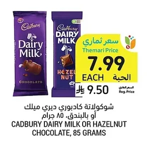 شوكولاتة كادبوري ديري ميلك أو بالبندق