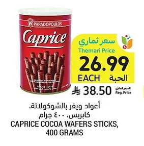 أعواد ويفر بالشوكولاتة كابريس
