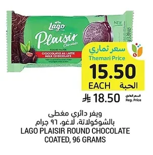 ويفر دائري مغطى بالشوكولاتة، لاجو