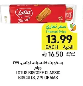 بسكويت كلاسيك، لوتس