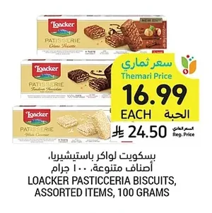 بسكويت لواكر باستيشيريا
