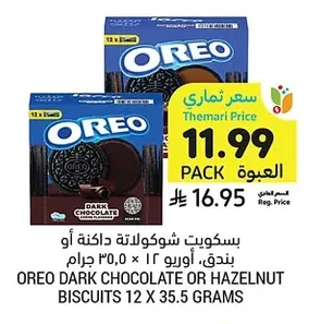 بسكويت شوكولاتة داكنة أو بندق، اوريو