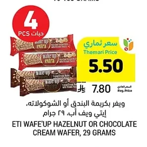 ويفر بكريمة البندق أو الشوكولاته