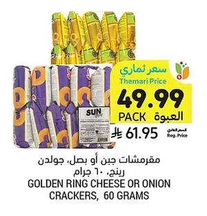 مقرمشات جبن أو بصل، جولدن رينج