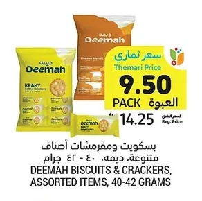 بسكويت ومقرمشات، ديمة أصناف متنوعة