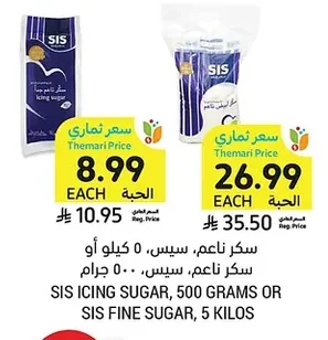 سكر ناعم، سيس، ٥ كيلو أو سكر ناعم، سيس، ٥٠٠ جرام
