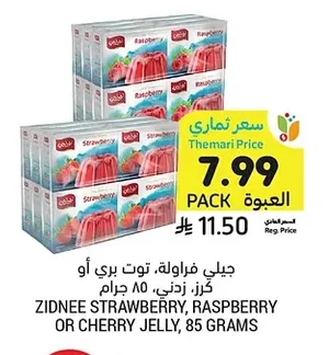 جيلي فراولة، توت بري أو كرز، زدنني