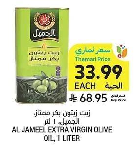 زيت زيتون بكر ممتاز، الجميل