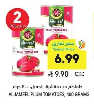 طماطم حب مقشرة، الجميل