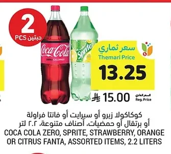 كوكاكولا زيرو أو سبرايت أو فانتا فراولة أو برتقال أو حمضيات، أصناف متنوعة