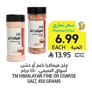 ملح هيمالايا ناعم أو خشن
