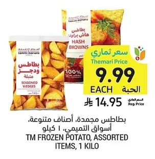 بطاطس مجمدة