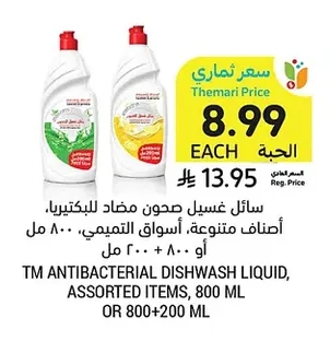 سائل غسيل صحون مضاد للبكتيريا