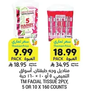 مناديل وجه طبقتان
