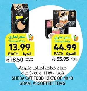 طعام قطط، أصناف متنوعة، شيبا. ١٢×٧٠ او ٤٠×٤٠ جرام