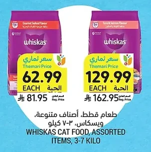 طعام قطط، أصناف متنوعة، ويسكاس، ٣-٧ كيلو