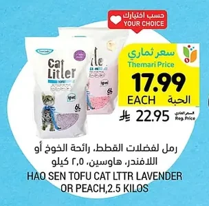 رمل لفضلات القطط، رائحة الخوخ أو اللافندر، هاوسين، ٢،٥ كيلو