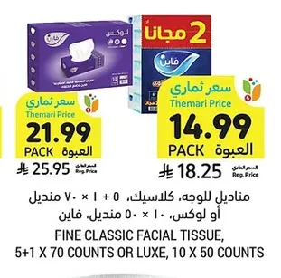 مناديل للوجه، كلاسيك، ٥٠ منديل × ١٠ او لوكس، ٧٠ منديل × ٥+١