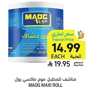 مناشف للمطبخ, موج ماكسي رول