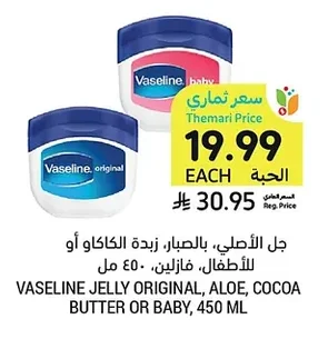 VASELINE JELLY ORIGINAL, ALOE, COCOA BUTTER OR BABY