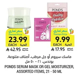 ماسك سيروم أو جل مرطب، أصناف متنوعة، بوندس