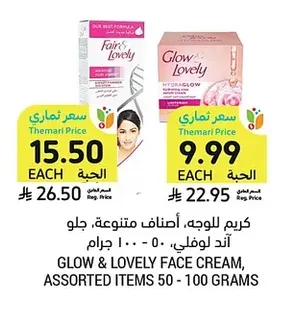 كريم للوجه، أصناف متنوعة، جلو آند لوفلي