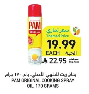 بخاخ زيت للطهي الأصلي، بام