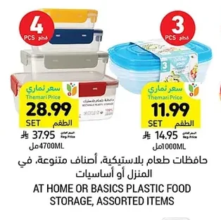 حافظات طعام بلاستيكية، أصناف متنوعة، في المنزل أو أساسيات