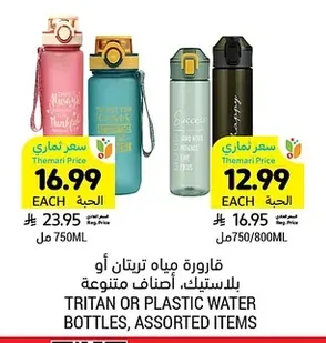قارورة مياه تريتان أو بلاستيك، أصناف متنوعة