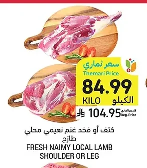 FRESH NAIMY LOCAL LAMB SHOULDER OR LEG
