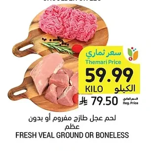لحم عجل طازج مفروم أو بدون عظم