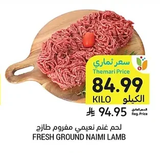 لحم غنم نعيمي مفروم طازج