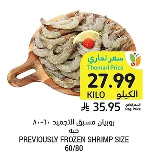 روبيان مسبق التجميد ٦٠-٨٠ حبه
