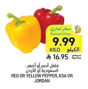 فلفل أحمر أو أصفر