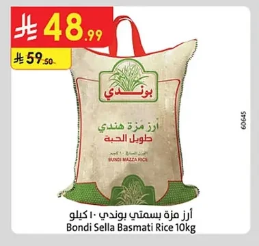 أرز مزة بسمتي بوندي