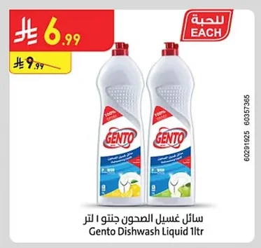 سائل غسيل الصحون جنتو ١ لتر