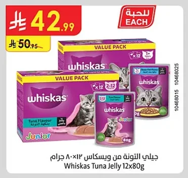 جيلي التونة من ويسكاس ١٢ × ٨٠ جرام