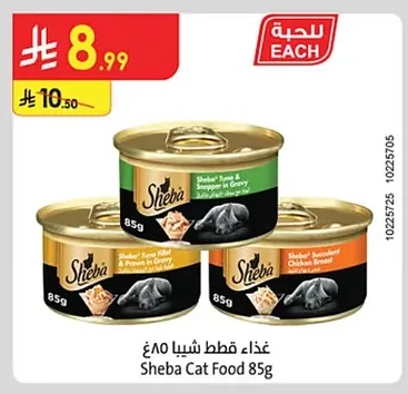 غذاء قطط شيبا ٨٥غ