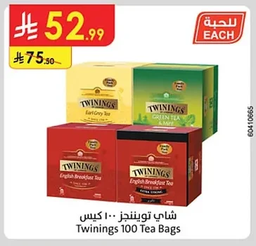 شاي تويننجز