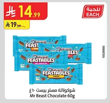 شوكولاتة مستر بيست ٦٠غ