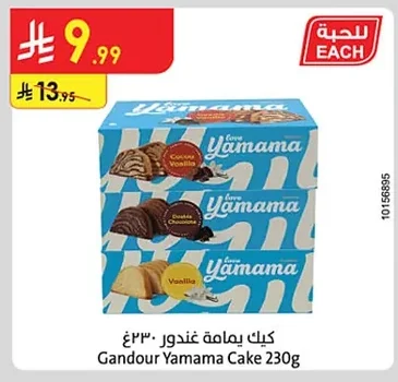 Gandour Yamama Cake
